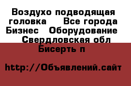 Воздухо подводящая головка . - Все города Бизнес » Оборудование   . Свердловская обл.,Бисерть п.